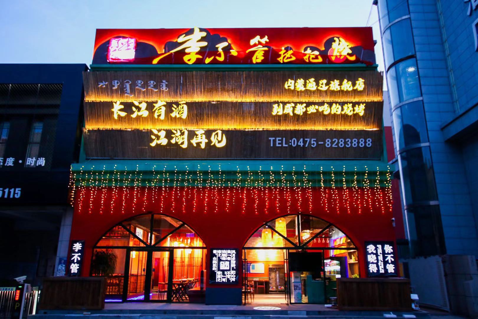 门店环境-李不管把把烧-夜宵烧烤加盟