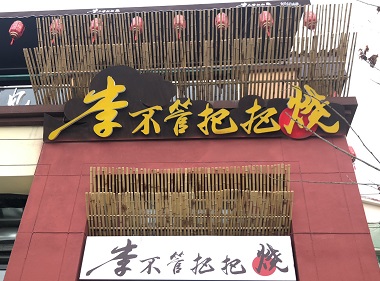 绵阳二店