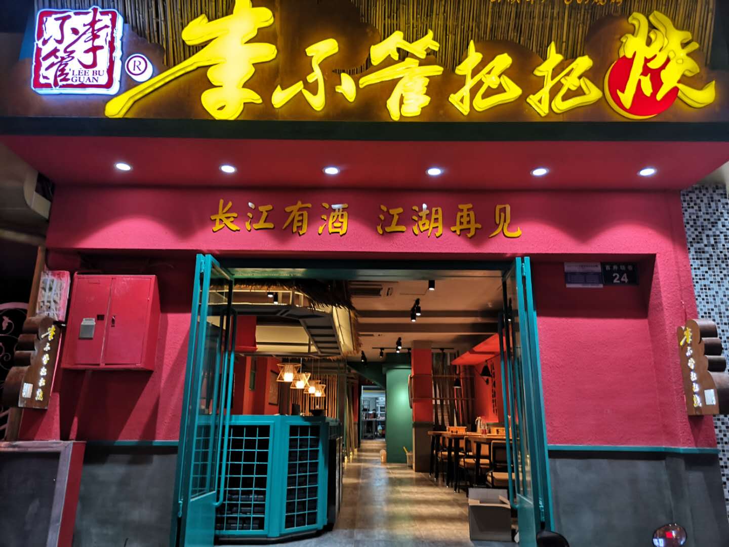 门店环境-李不管把把烧-夜宵烧烤加盟