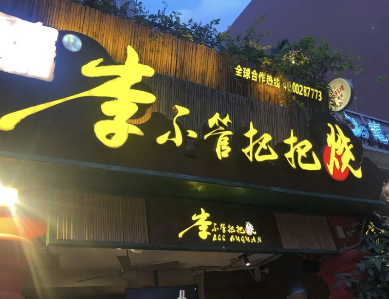 深圳一店