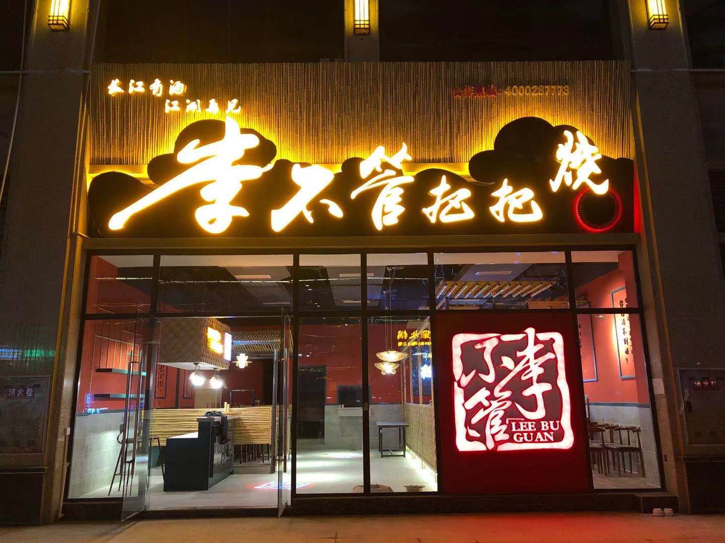 门店环境-李不管把把烧-夜宵烧烤加盟